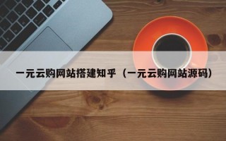林芝一元云购网站搭建知乎（一元云购网站源码）