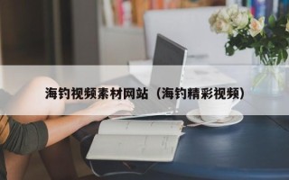 林芝海钓视频素材网站（海钓精彩视频）