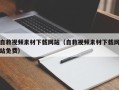 林芝自救视频素材下载网站（自救视频素材下载网站免费）