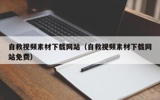 林芝自救视频素材下载网站（自救视频素材下载网站免费）