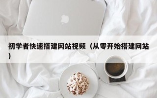 林芝初学者快速搭建网站视频（从零开始搭建网站）