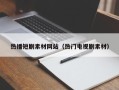 林芝热播短剧素材网站（热门电视剧素材）