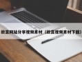 林芝故宫网站分享视频素材（故宫视频素材下载）