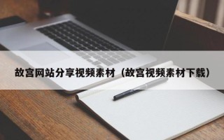林芝故宫网站分享视频素材（故宫视频素材下载）