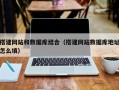 林芝搭建网站和数据库结合（搭建网站数据库地址怎么填）
