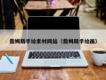 林芝詹姆斯手绘素材网站（詹姆斯手绘画）