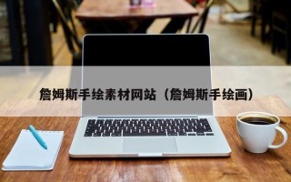 林芝詹姆斯手绘素材网站（詹姆斯手绘画）