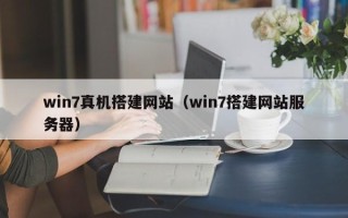林芝win7真机搭建网站（win7搭建网站服务器）