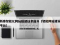林芝新泰智能化网站搭建技术指导（智能网站建设平台）