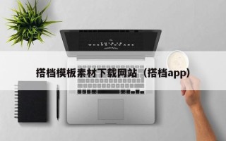 林芝搭档模板素材下载网站（搭档app）